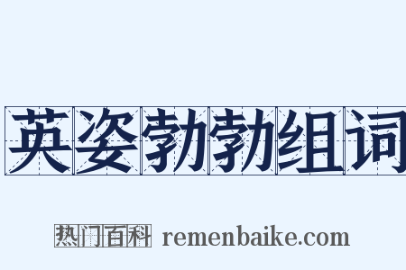 英姿勃勃组词是什么意思的图片